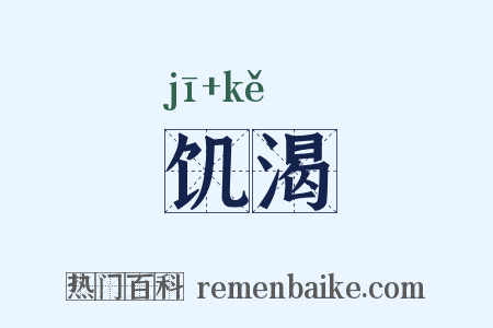 饥渴是什么意思的图片